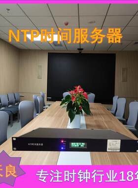 天良NTP服务器标准电子时钟系统工厂时间同步系统