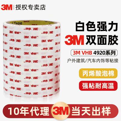3M4920双面胶 高粘度无痕vhb胶带4930防水白色丙烯酸泡棉3m双面胶
