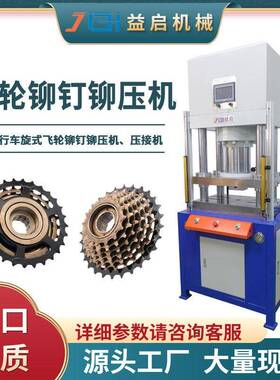 自行车旋式飞轮铆钉铆压机螺母铆接液压机四柱式压铆成型油压机