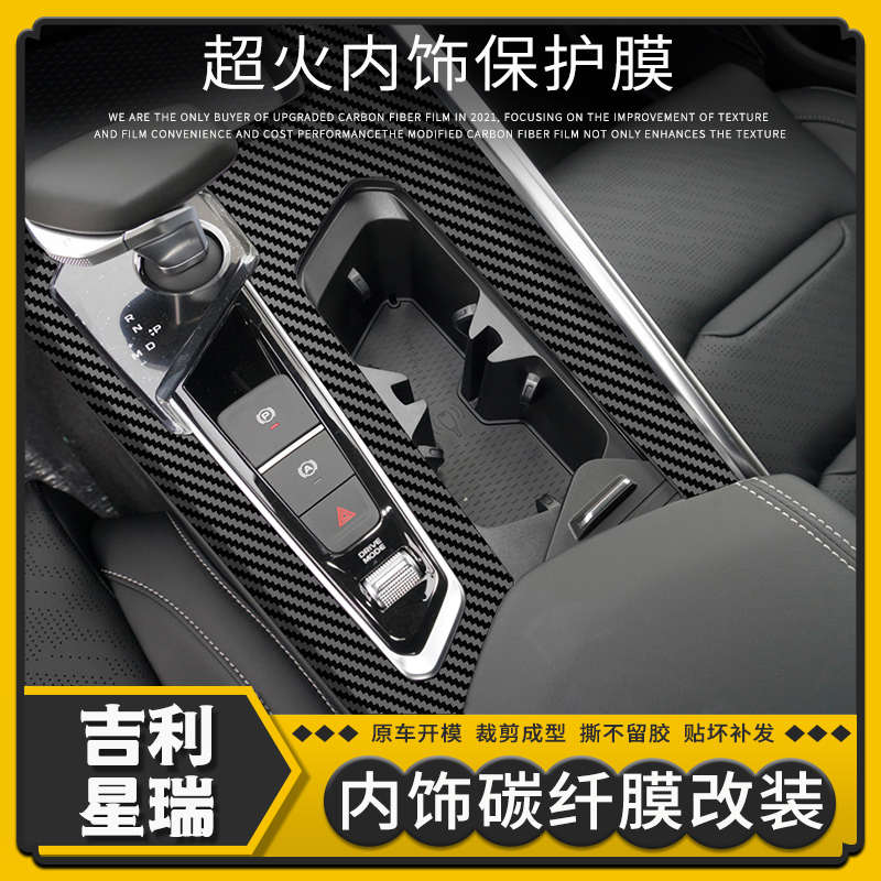 适用于吉利星瑞内饰改装碳纤维贴纸中控档位配件装饰防踢保护贴膜
