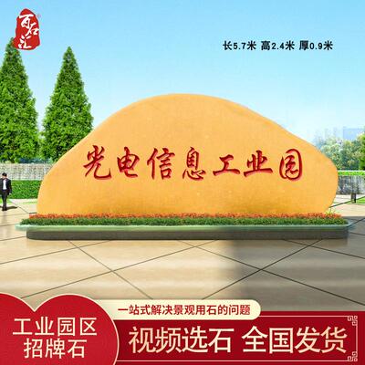 工业园门牌石企业单位招牌石户外大石头天然黄蜡石刻字风景石