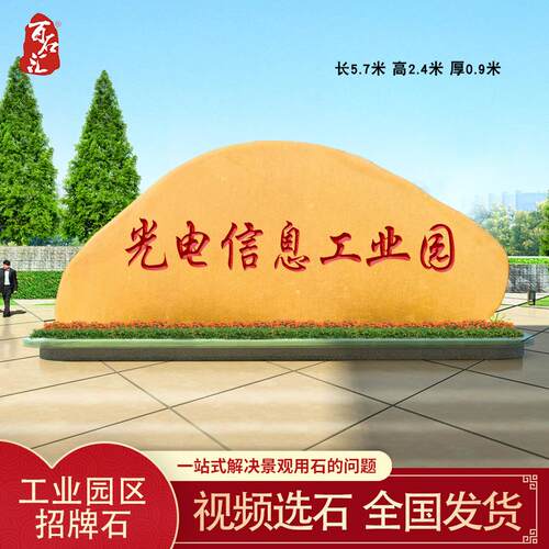 工业园门牌石企业单位招牌石户外大石头天然黄蜡石刻字风景石