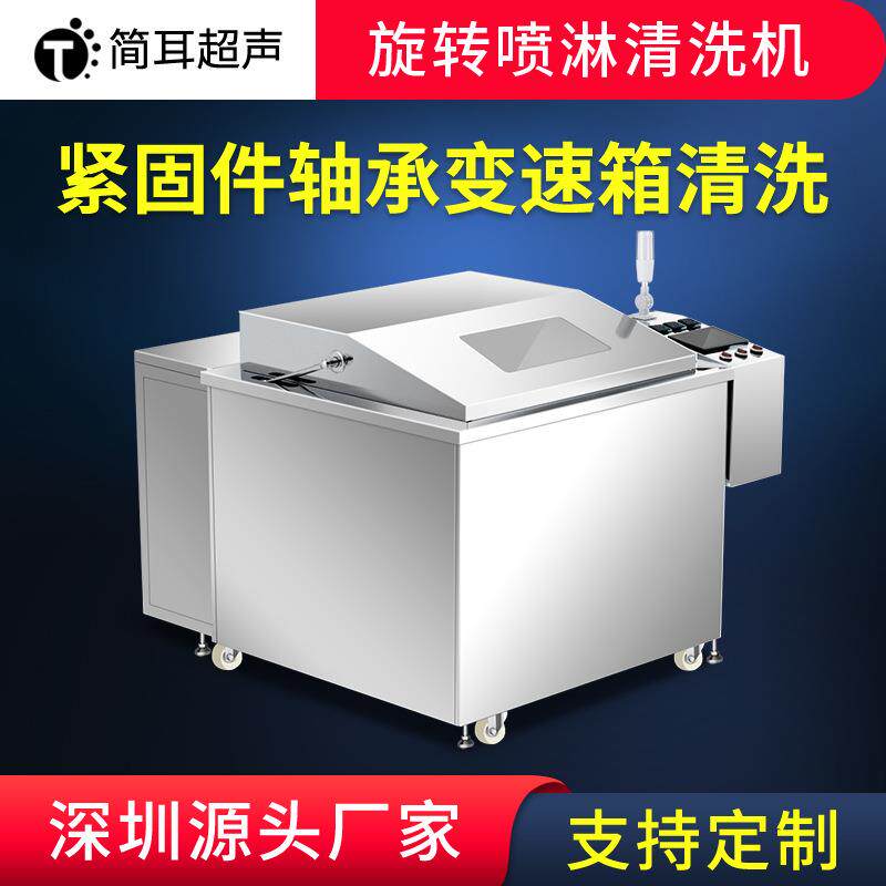 深圳厂家液压配件水泵弹簧清洗设备旋转转篮式超声波清洗机
