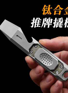 钛合金撬棍多功能起子机甲推牌指尖解压啪啪币开瓶器金属玩具edc
