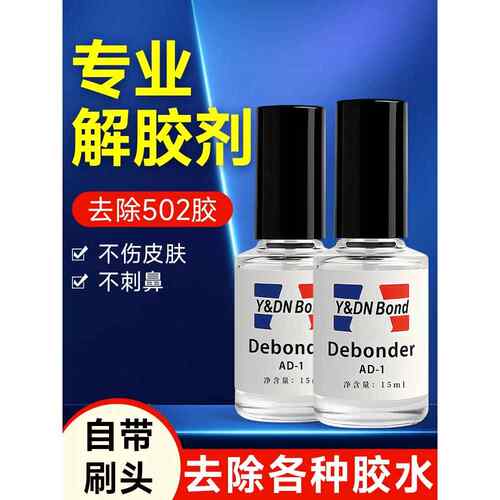 除胶剂去除502瞬间胶ab胶美甲强力不伤漆神器解胶水清丙酮脱胶剂