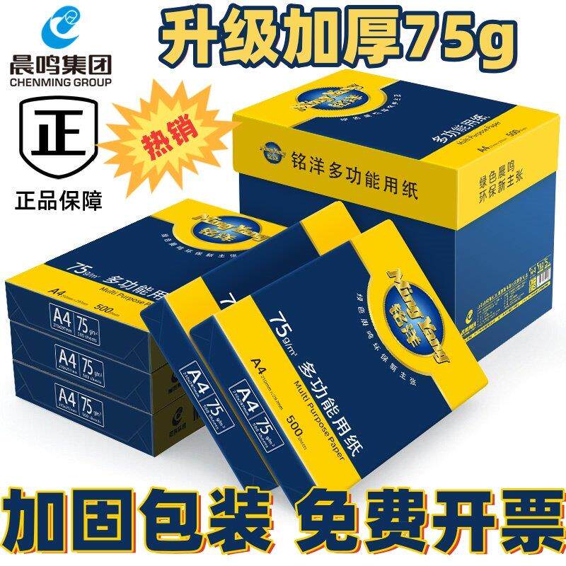 晨鸣铭洋A4打印纸75g整箱500张木浆纸办公用纸加厚草稿覆印纸
