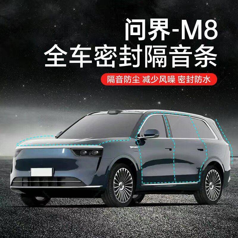 问界M8M9汽车隔音降噪密封条专用升级加装全车门隔音防水防尘保护
