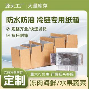 防水铝箔锡纸保温锁鲜冷链生鲜肉类快递专用大量食品纸箱盒子