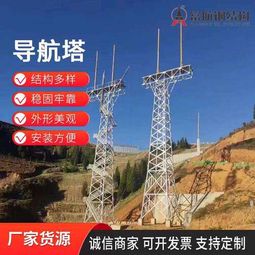 导航塔铁塔厂家机场导航塔厂家铁塔导航铁塔
