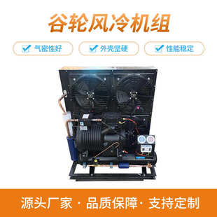 半封闭风冷机组谷轮压缩机冷库外机中高低温制冷设备源头厂家供应