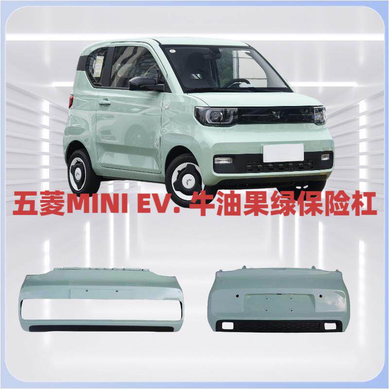 暗莹适用五菱宏光MINI汽车前后护杠保险杠改装贴合原车免打孔防刮