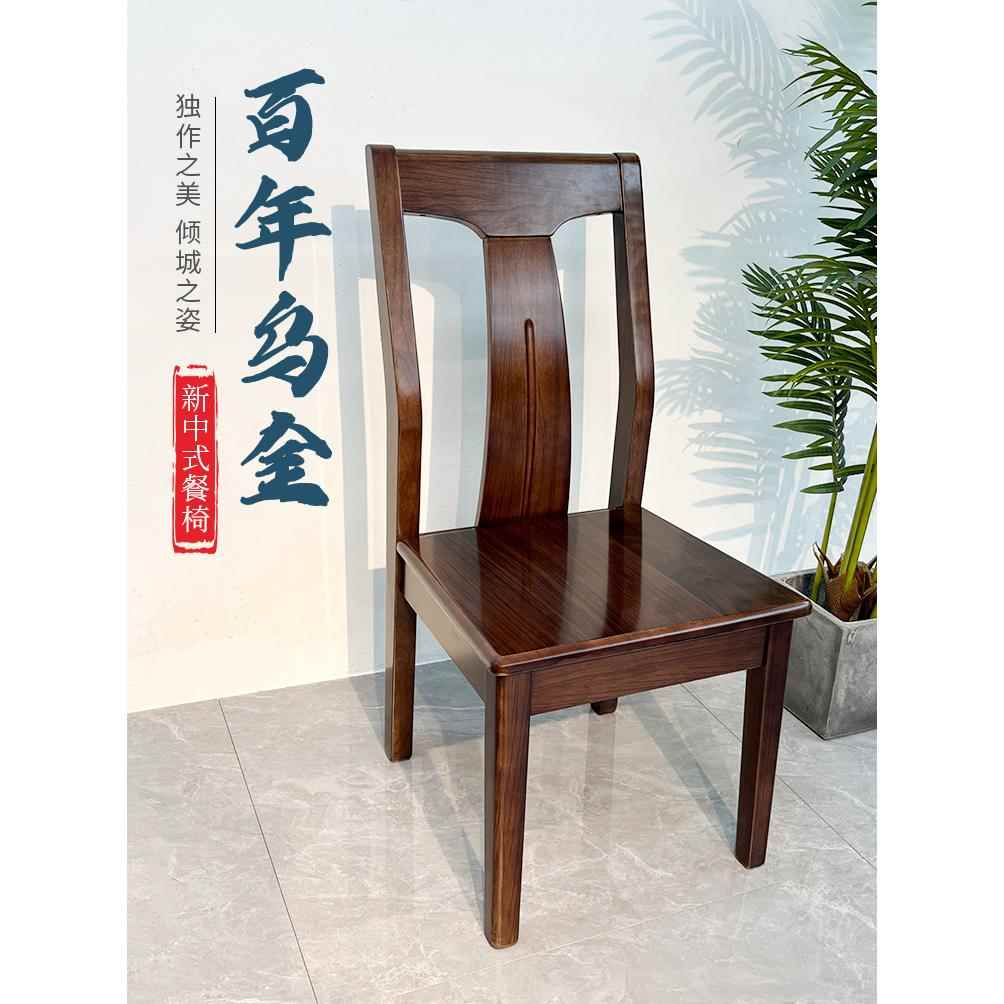 全实木乌金木椅子靠背椅餐椅家用简约现代书桌凳子餐厅吃饭餐桌椅