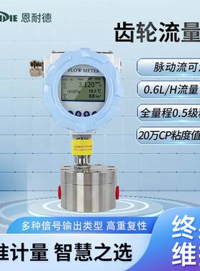 恩耐德齿轮流量计椭圆微小流量计胶水液压油润滑油机油液体高精度