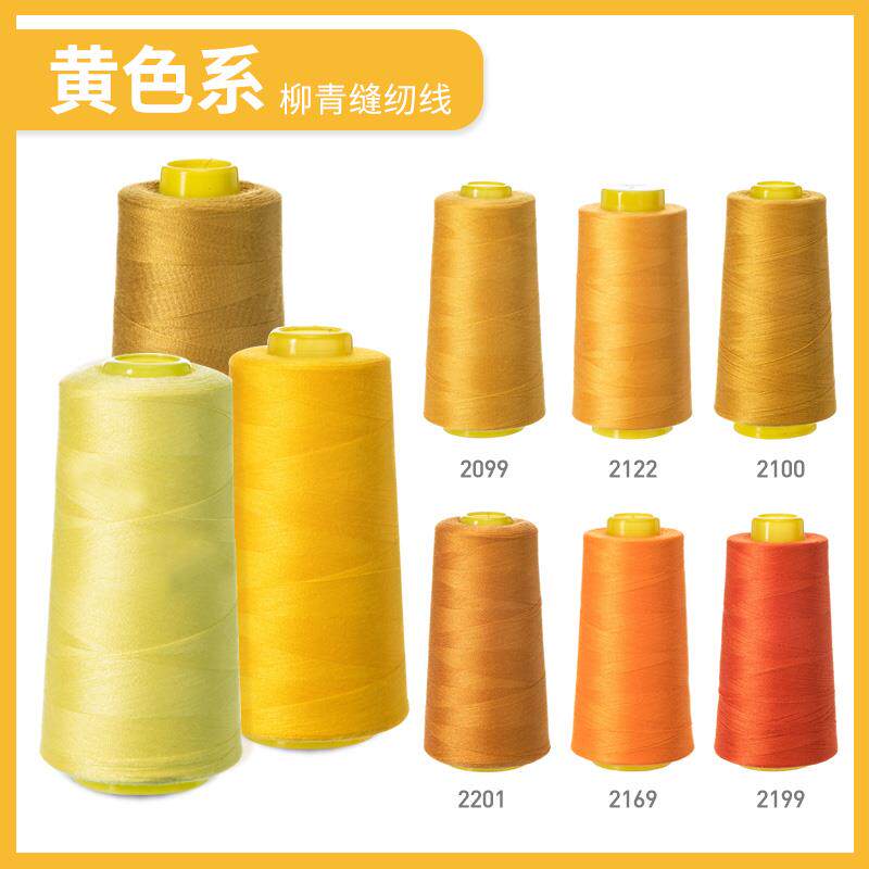 柳青牌缝纫机线 黄色系40s/2 3000码高速涤纶线家用手缝线宝塔线