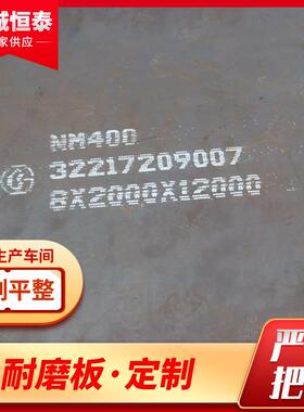 耐磨钢板nm400机械设备用耐磨板切割抛光耐磨钢板nm500整板现货