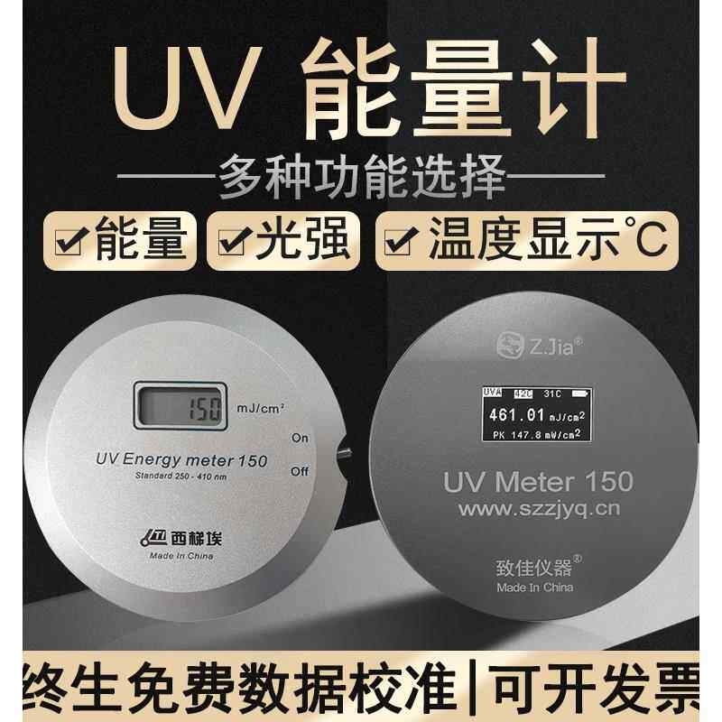 西嘉人紫外能量计高压汞灯紫外照明灯曝光机紫外能量测试仪Uv Uv-