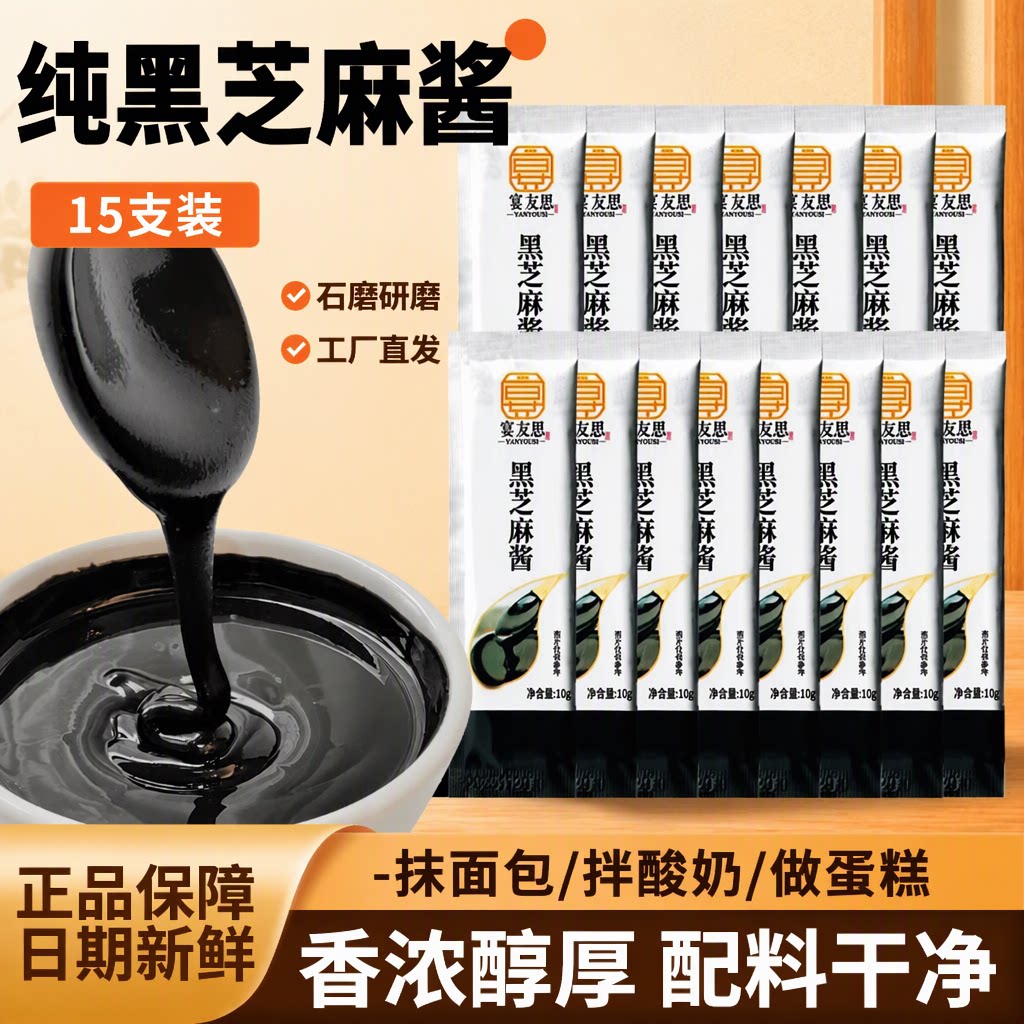 宴友思旗舰店纯黑芝麻酱配料干净古法石磨小包装抹吐司早餐涂抹酱