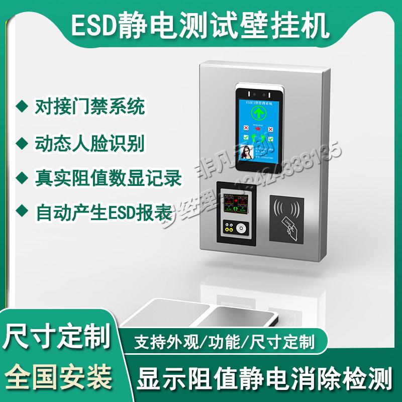 人体静电综合测试仪ESD防静电门禁壁挂式手环静电鞋电阻检测闸机