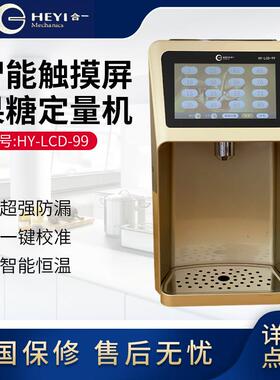 合一HEYI 果糖定量机 触摸屏土豪金 HY-LCD-99 奶茶设备