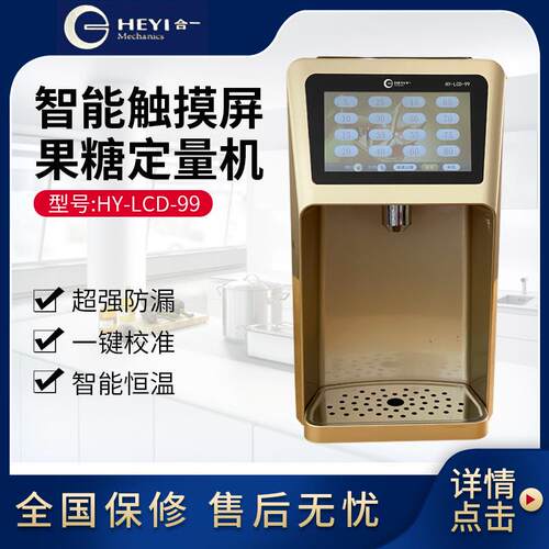合一HEYI 果糖定量机 触摸屏土豪金 HY-LCD-99 奶茶设备