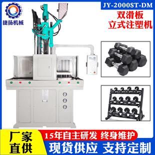 东莞工厂捷扬大胶量双滑板立式 5KG哑铃包胶机械设备 注塑机