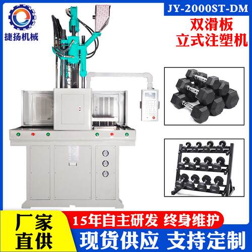 东莞工厂捷扬大胶量双滑板立式注塑机 5KG哑铃包胶机械设备