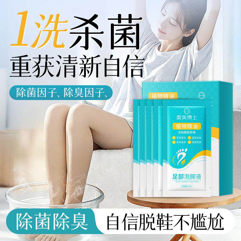 足部泡脚液除菌除臭深层清洁清新护足便携足部护理女用工厂直发