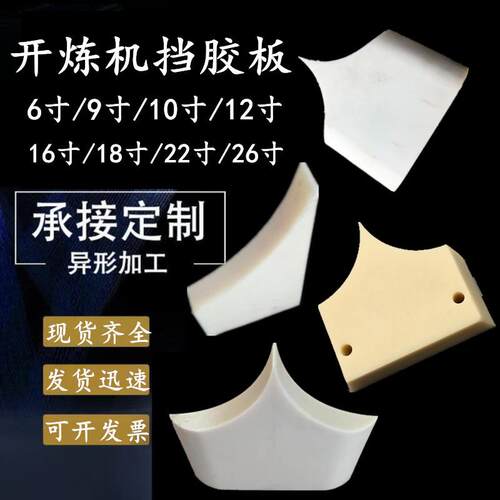 250型10寸炼胶机挡胶板9寸230型开炼机尼龙挡料板12寸300型挡板