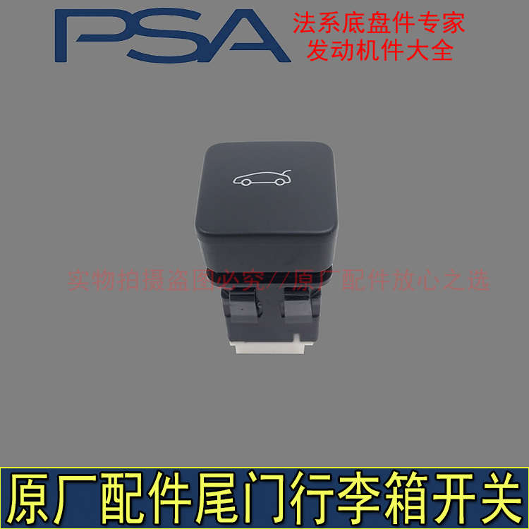 适配东风标致301雪铁龙C3-XR全新爱丽舍行李箱开关尾门开关后备箱