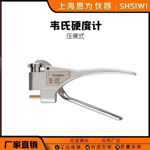 韦氏硬度计W-20铝材黄铜B紫铜铝合金测试仪便携式钳式硬度仪