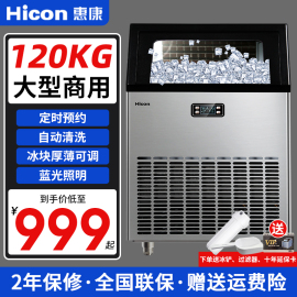 Hicon惠康制冰机大型商用奶茶店80KG-150KG全自动方冰块制作机器