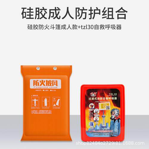 成人火灾防护组合 披风防火毯防火斗篷家庭火灾逃生自救呼吸器