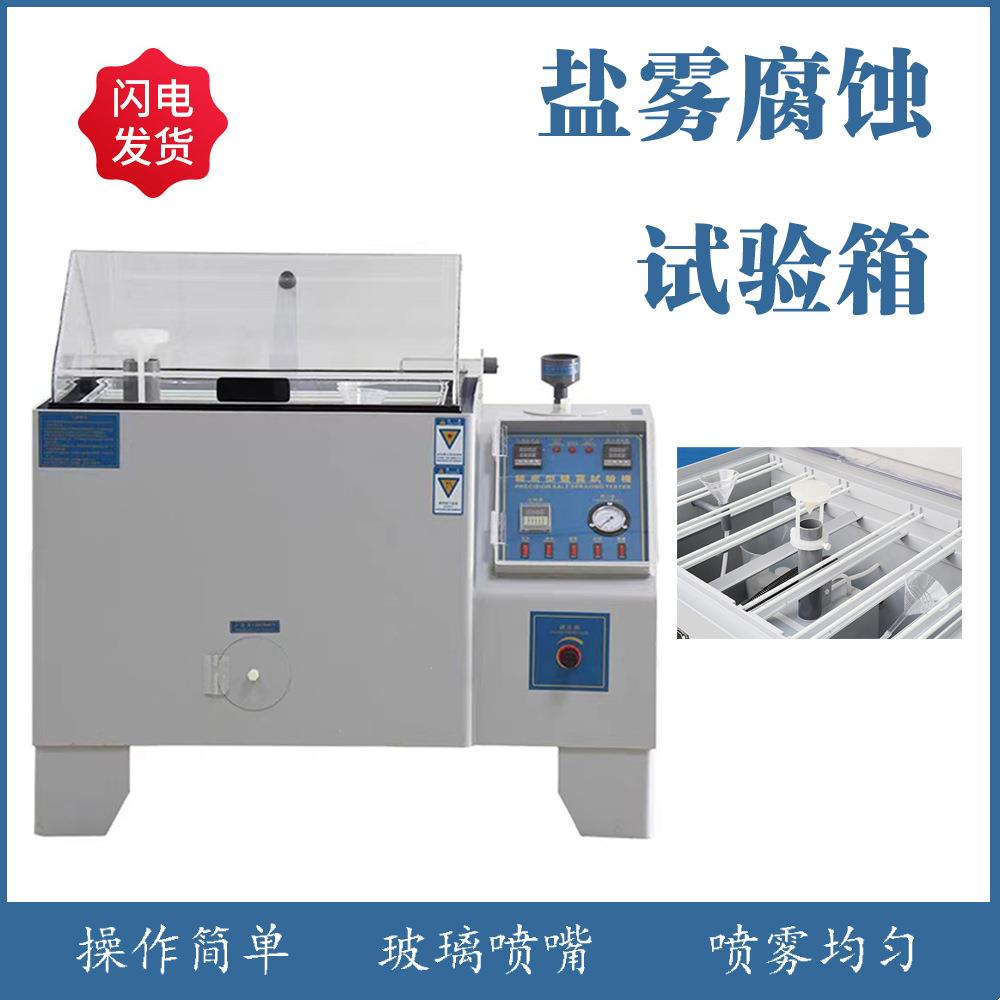 深圳工厂60喷雾盐雾测试机中性盐雾试验机腐蚀实验盐雾试验箱