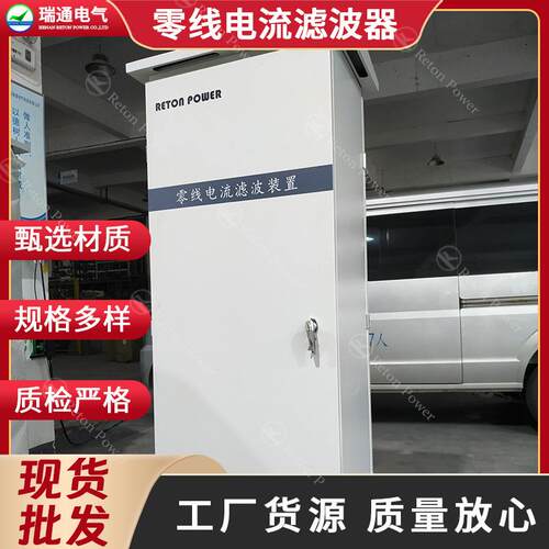 瑞通零线电流滤波器RT-NLF-120-CN解决零线电流过大问题滤波装置