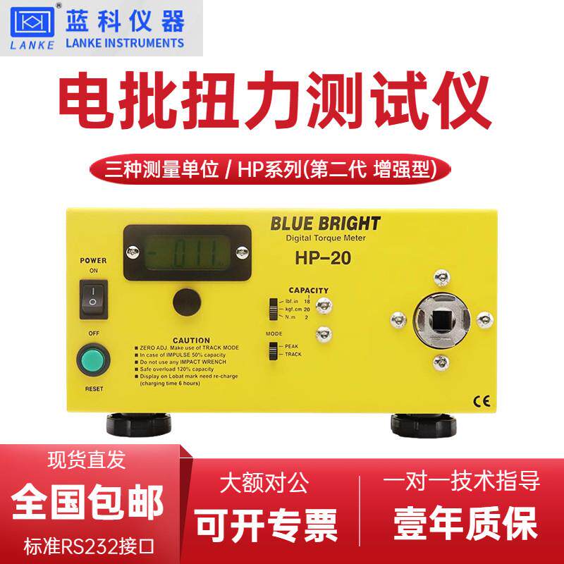 蓝科蓝光电动起子扭力测试仪扭力计HP-10/20/50/100/250S数显扭力