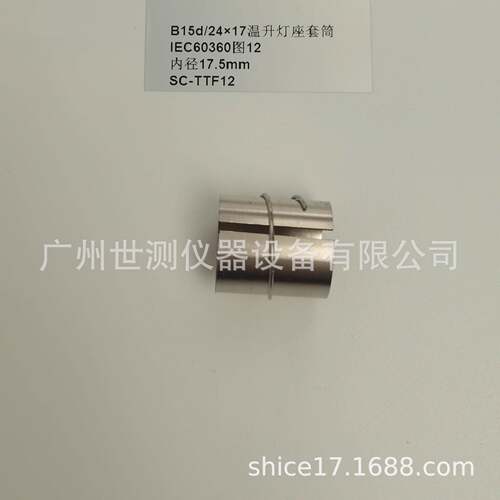 IEC60360图12B15d/24×17温升灯座套筒GB/T24392-2009温升灯座