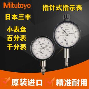 指示小表盘千分表1109 日本三丰百分表1044AB1003进口高精度指针式