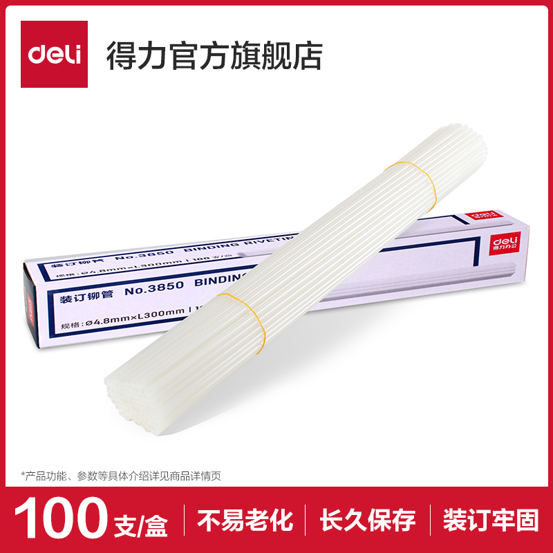 【凭证装订机耗材】得力3850装订铆管装订耗材配套尼龙管热熔铆管