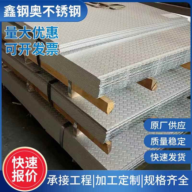 不锈钢花纹板304不锈钢人字防滑板316l不锈钢压花板量大优惠