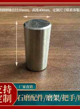 家用小石磨配件不锈钢磨心磨芯磨轴磨把手推石磨木架子小把手模具