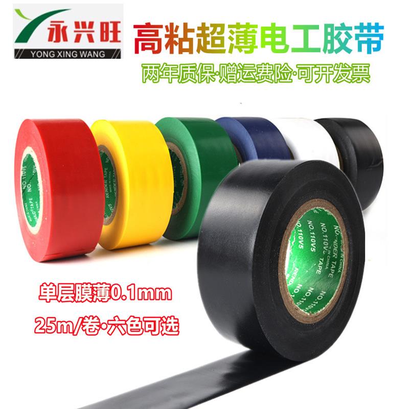 超薄电工胶带绝缘胶布PVC加宽汽车线束胶带高粘防水电胶布耐高温
