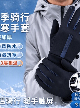 保暖手套冬季骑行滑雪防寒男女士加绒加厚防风防泼水触屏可调节