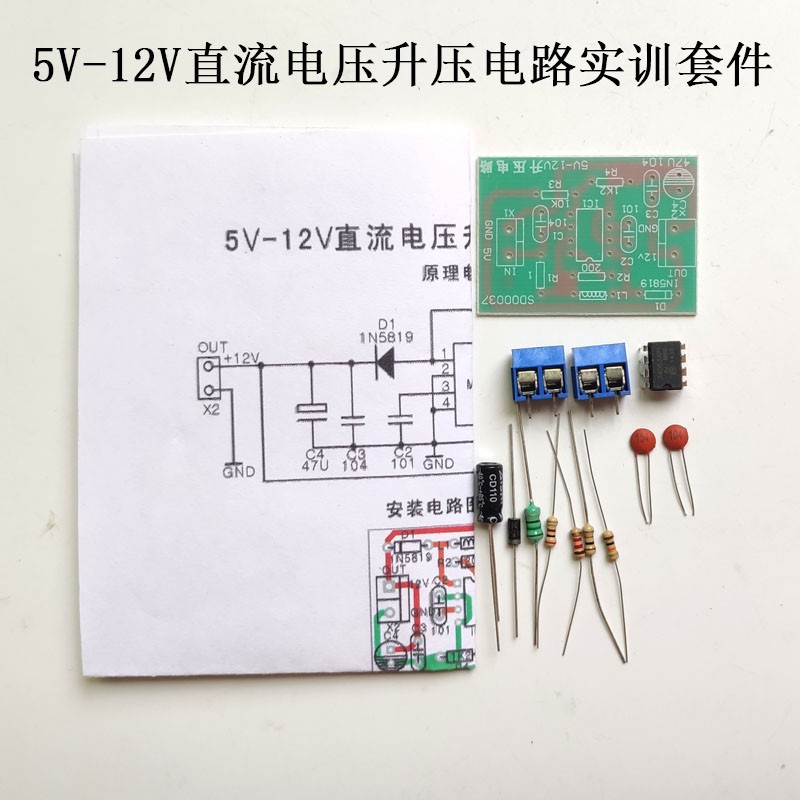 威蜗5V-12V直流电压升压电路套件 焊接实践教学升压电路 DIY电子