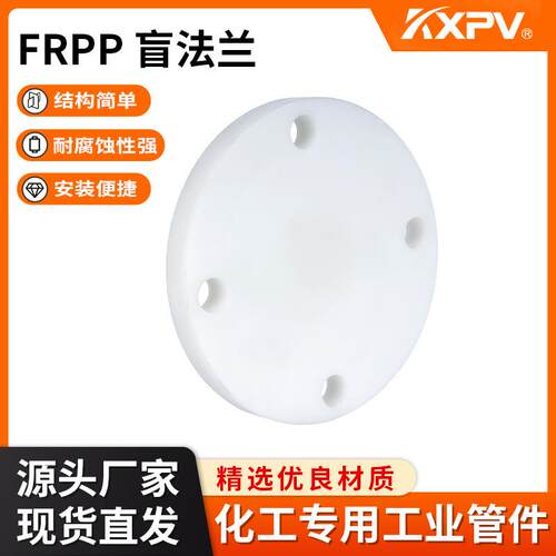 KXPV厂家现货直销FRPP盲法兰化 化工塑料法兰 工业用FRPP法兰