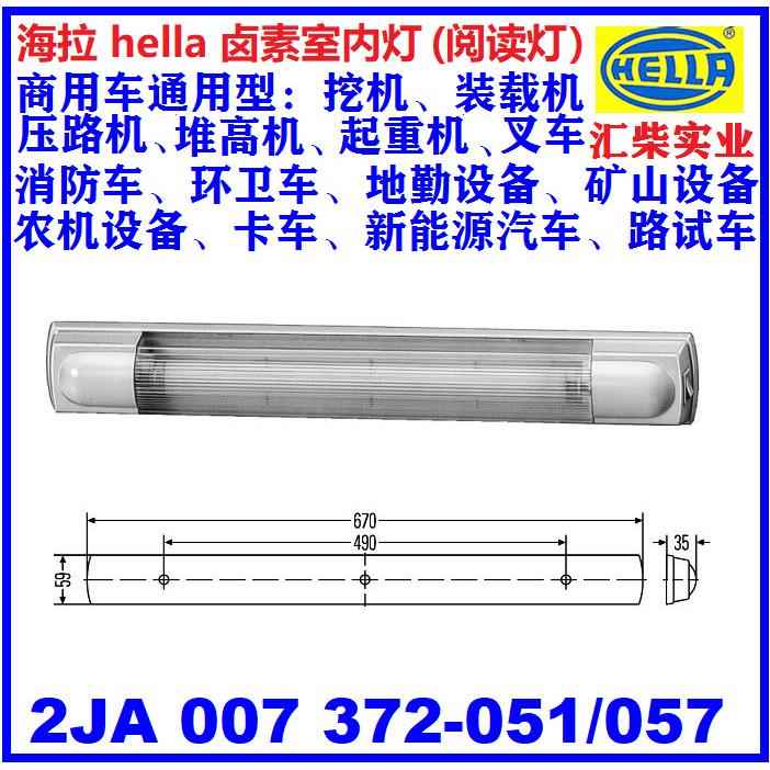 工程机械驾驶室 2JA 007 372-051 卤素室内灯(阅读灯)