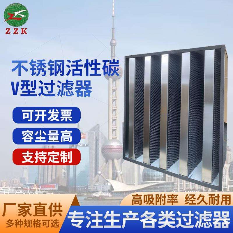 厂家直销不锈钢活性碳V型过滤器 活性碳颗粒塑料框碳布V型过滤器
