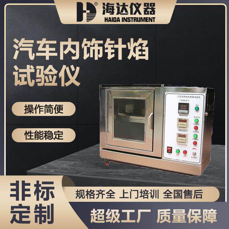 海达仪器线缆灼热丝垂直燃烧试验机汽车内饰材料针焰燃烧试验仪