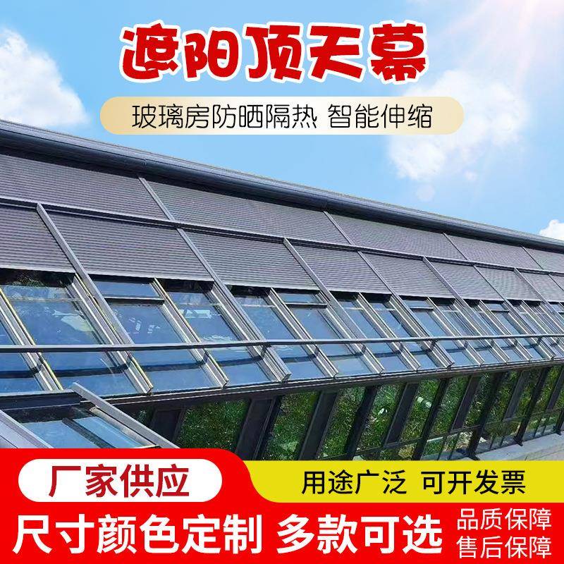 电动铝合金遮阳天幕阳光房遮阳顶帘玻璃房智能卷帘隔热防晒天蓬帘