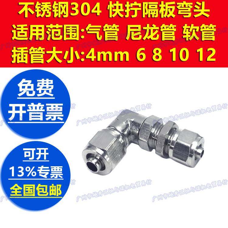 串板304不锈钢PLM4气管6mm快拧8穿板10隔板12直角L弯头90旋转接头