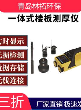 LT-CH90+型一体楼板测厚仪混凝土结构非铁磁性介质厚度测量